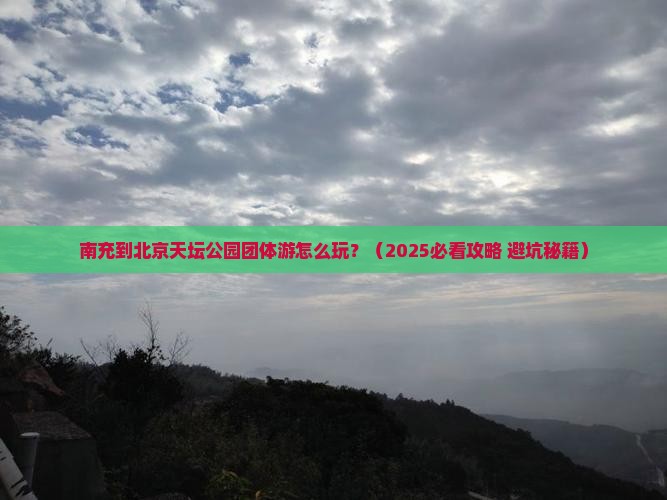 南充到北京天坛公园团体旅游