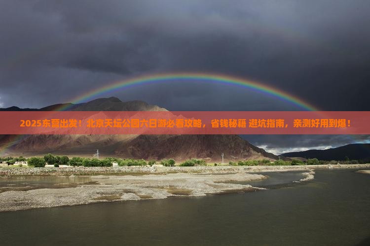 东营到北京天坛公园六日游