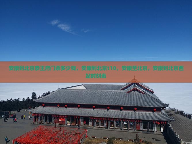 安康到北京恭王府门票 安康到北京恭王府门票