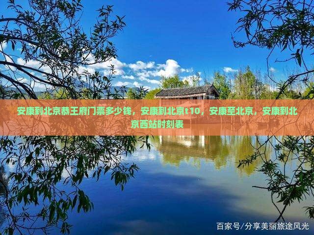 安康到北京恭王府门票 安康到北京恭王府门票