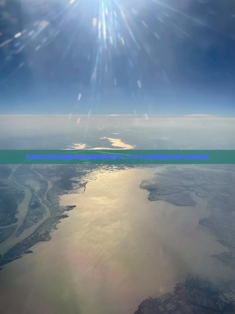 济源到北京颐和园团体旅游