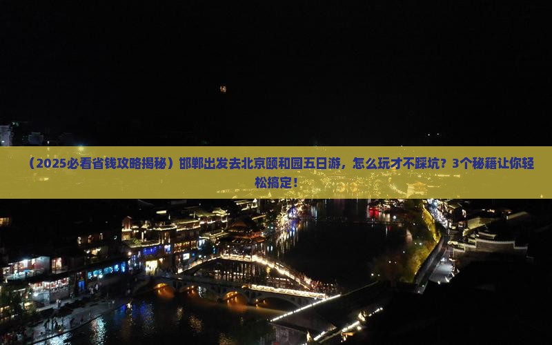 邯郸到北京颐和园五日游