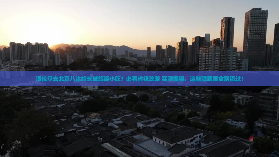 海拉尔去北京八达岭长城旅游小吃
