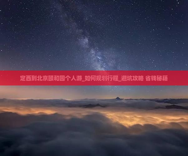 定西到北京颐和园个人游