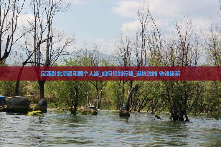 定西到北京颐和园个人游