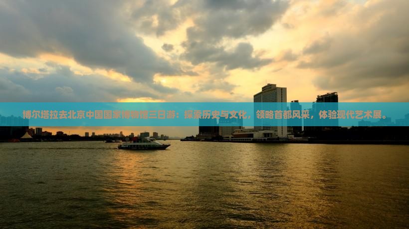 博尔塔拉去北京中国国家博物馆三日游