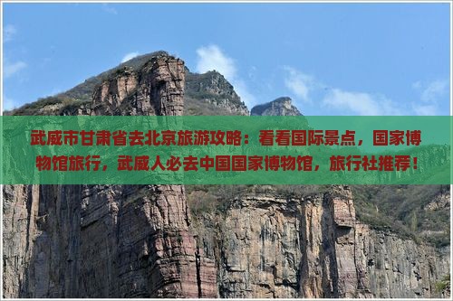 武威去北京中国国家博物馆旅游