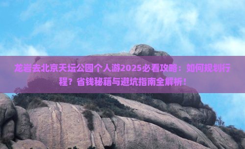 龙岩去北京天坛公园个人游