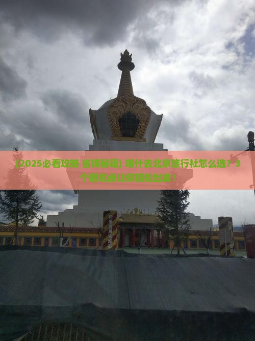 喀什去北京旅行社
