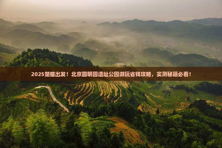 楚雄去北京圆明园遗址公园旅行社
