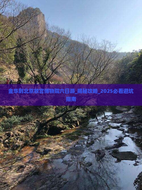 金华到北京故宫博物院六日游