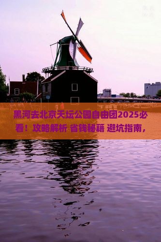 黑河去北京天坛公园自由团
