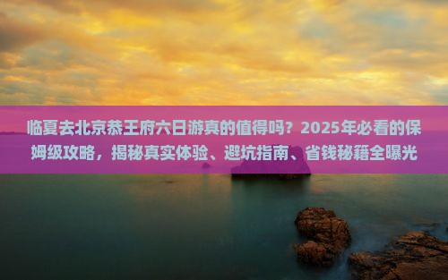 临夏去北京恭王府六日游