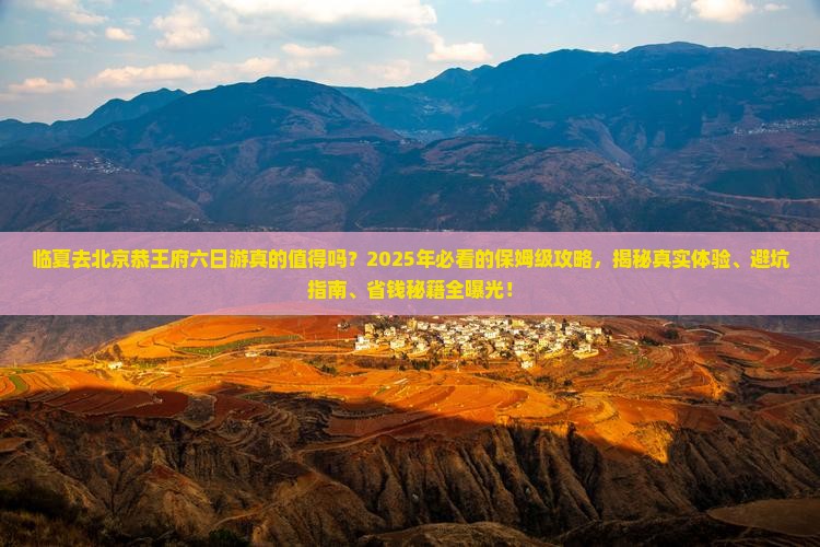 临夏去北京恭王府六日游