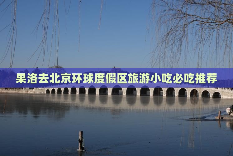 果洛去北京环球度假区旅游小吃