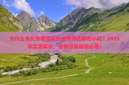 白银去北京慕田峪长城旅游小吃