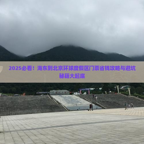 海东到北京环球度假区门票