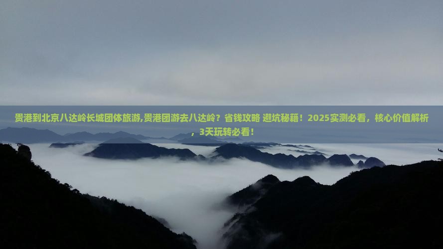 贵港到北京八达岭长城团体旅游