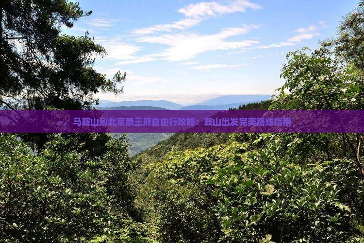马鞍山到北京恭王府自由行