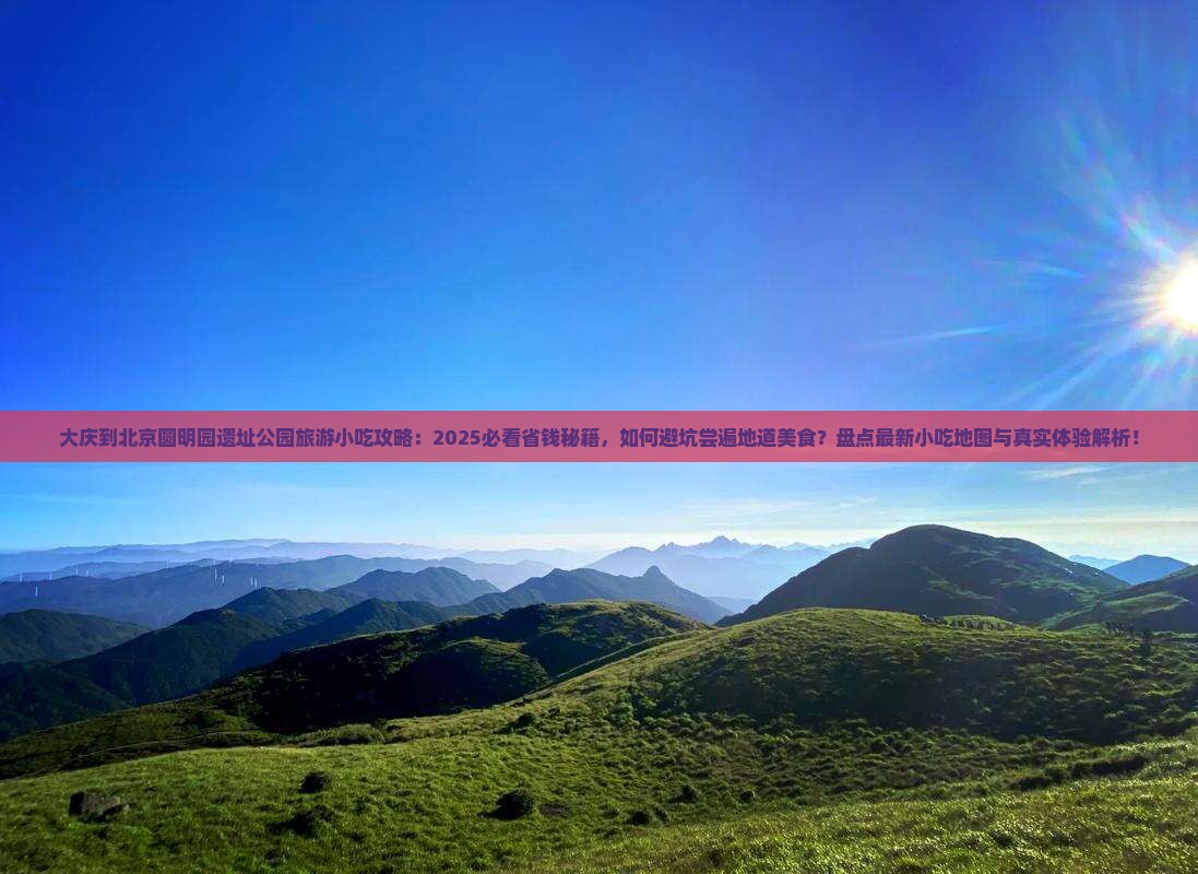 大庆到北京圆明园遗址公园旅游小吃
