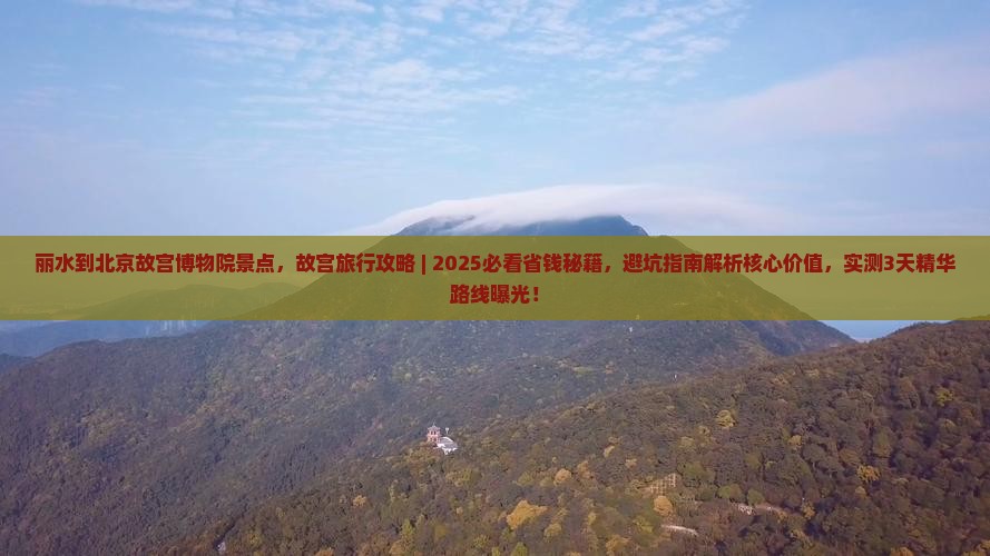 丽水到北京故宫博物院景点