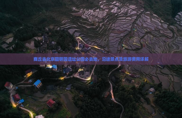 商丘去北京圆明园遗址公园必去地