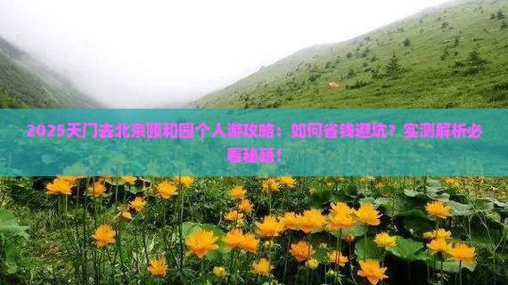 天门去北京颐和园个人游