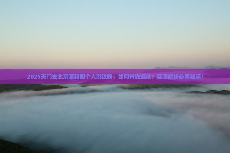天门去北京颐和园个人游