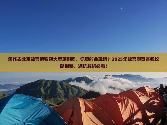 焦作去北京故宫博物院大型旅游团