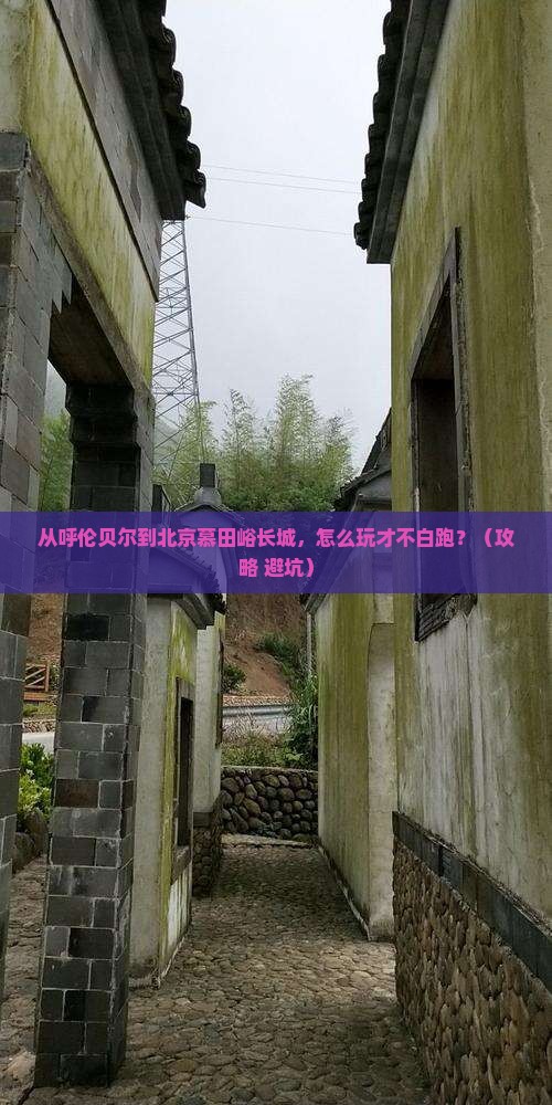 呼伦贝尔去北京慕田峪长城哪里玩
