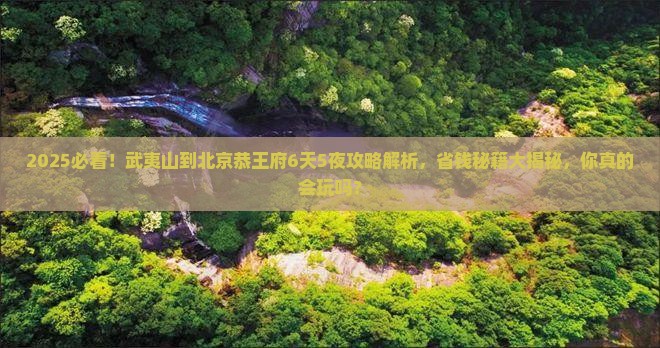 武夷山到北京恭王府攻略
