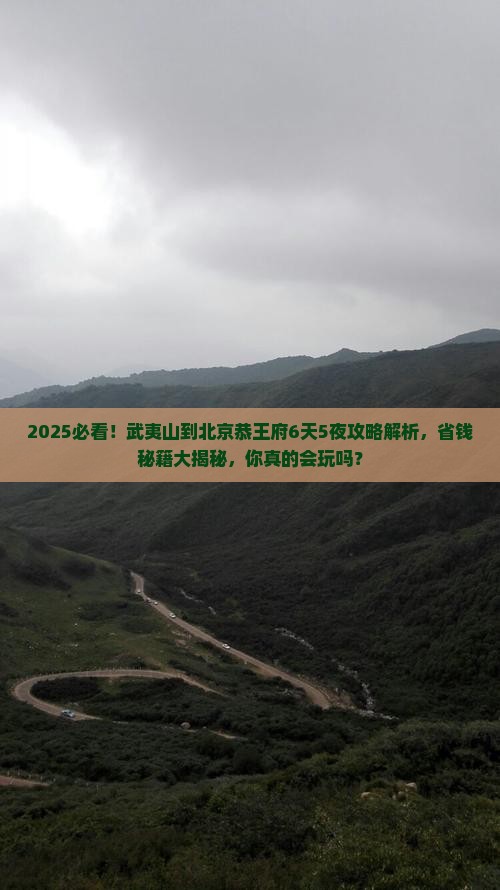 武夷山到北京恭王府攻略