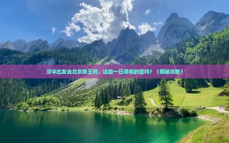 汉中去北京恭王府一日游