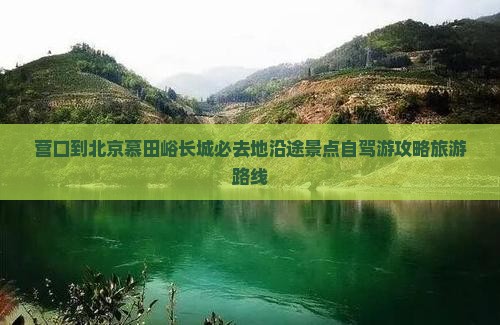 营口到北京慕田峪长城必去地