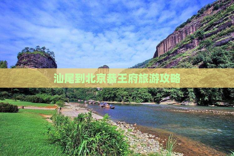 汕尾到北京恭王府自由行