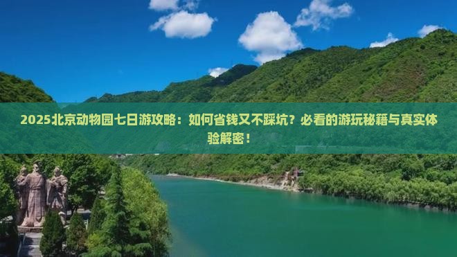 四月到北京动物园七日游