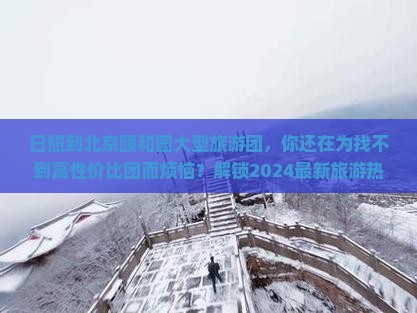 日照到北京颐和园大型旅游团