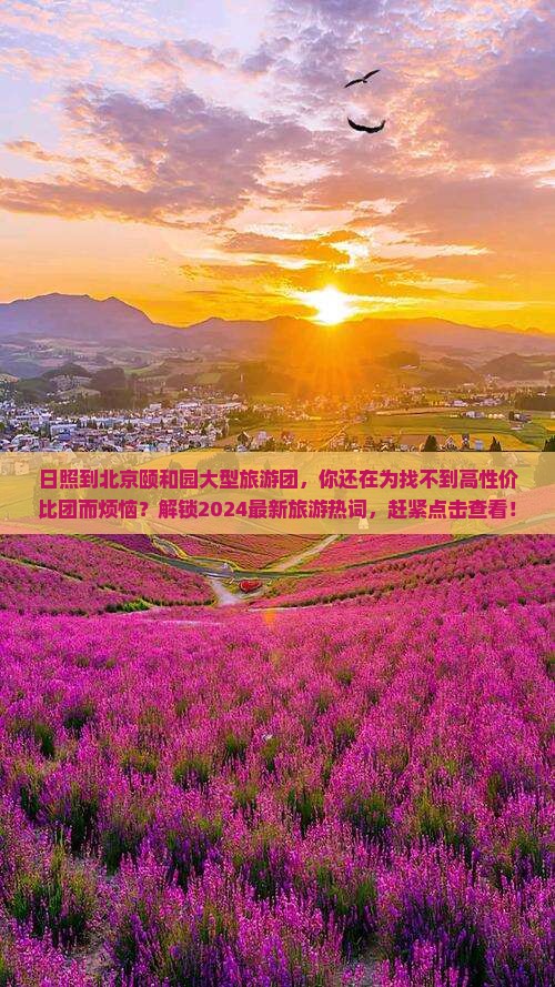 日照到北京颐和园大型旅游团