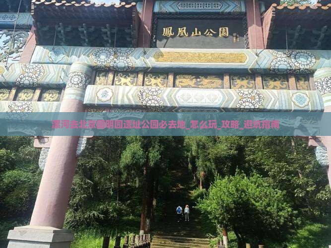 漯河去北京圆明园遗址公园必去地