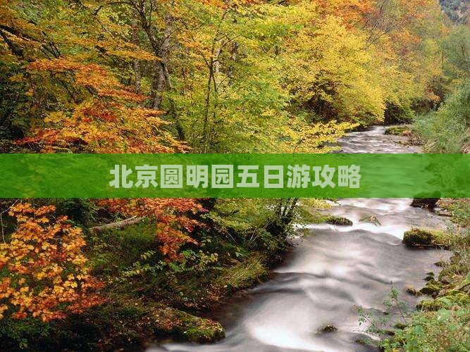 大同去北京圆明园遗址公园五日游