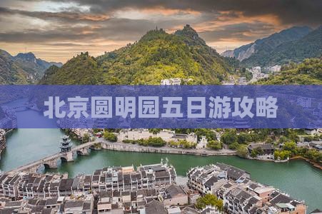 大同去北京圆明园遗址公园五日游