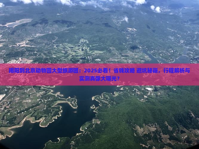 揭阳到北京动物园大型旅游团