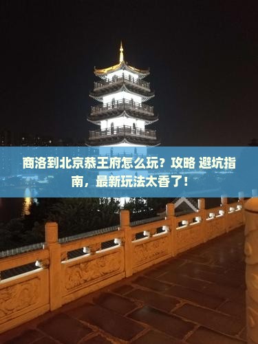 商洛到北京恭王府哪里玩