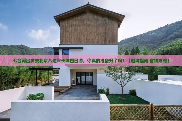 七台河去北京八达岭长城四日游