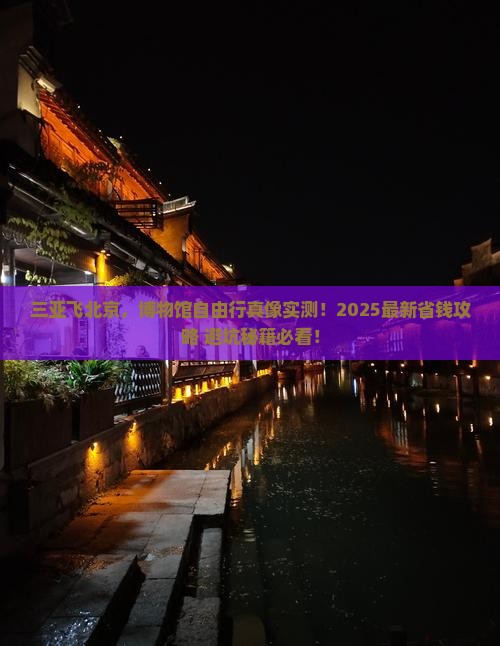 三亚去北京中国国家博物馆自由行