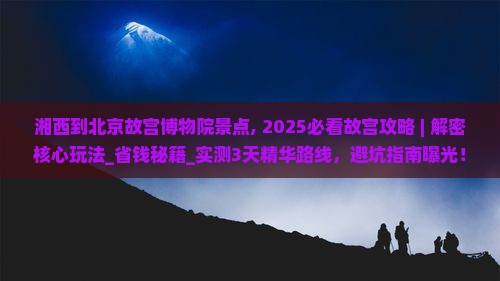 湘西到北京故宫博物院景点