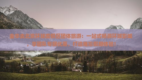 金华去北京环球度假区团体旅游