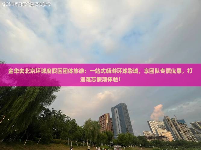 金华去北京环球度假区团体旅游