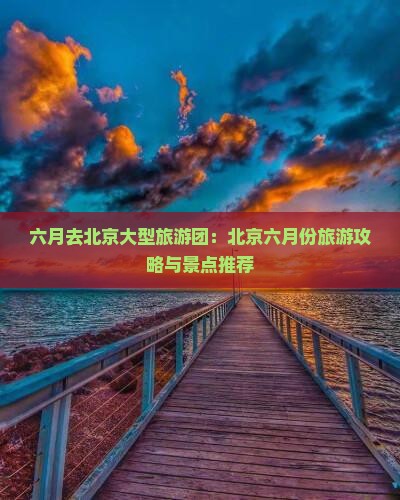 六月去北京大型旅游团