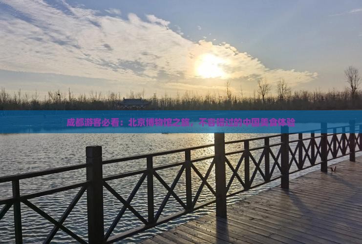 成都去北京中国国家博物馆旅游小吃